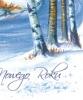 Kartka z pejzażem zimowym B 614